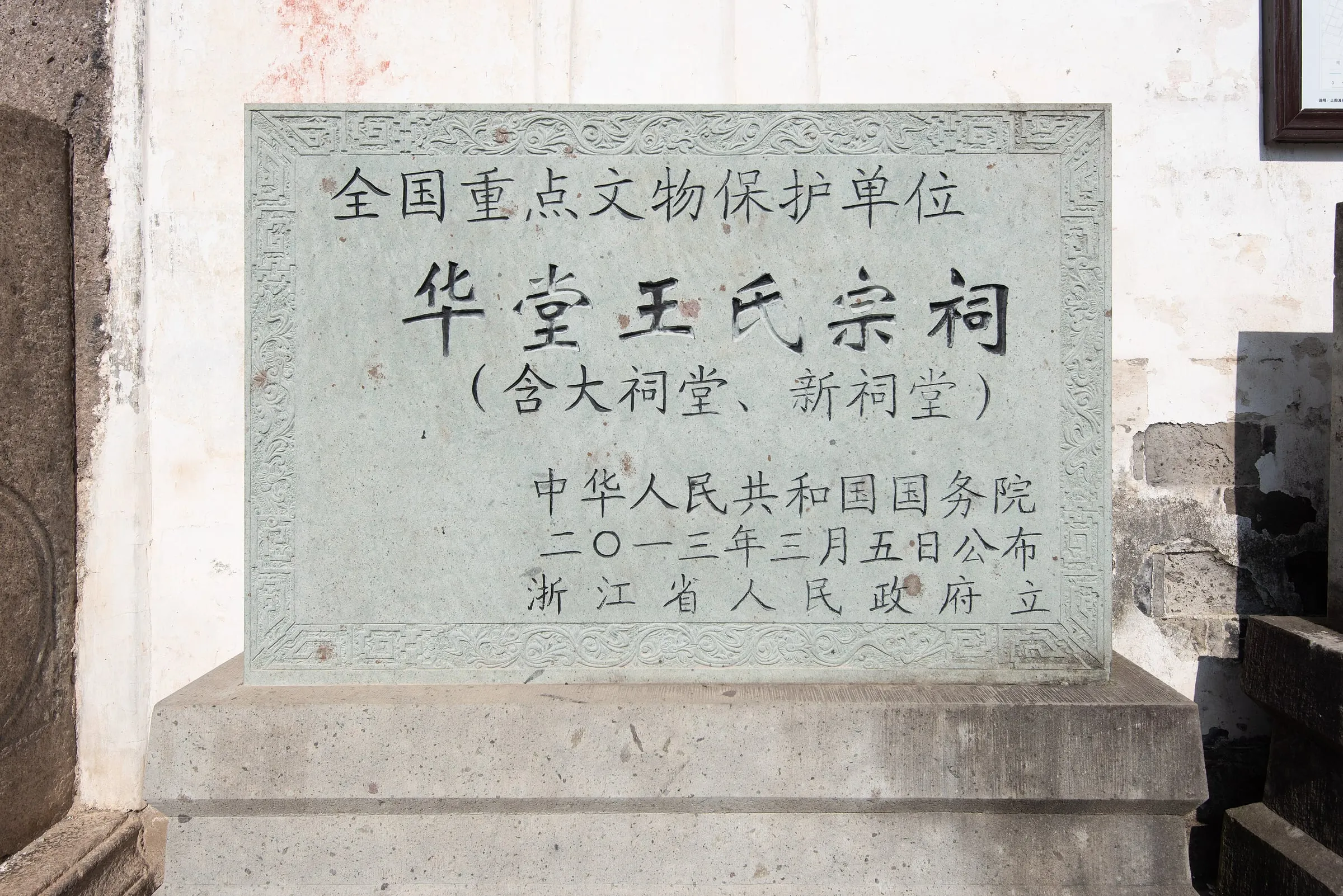 The national heritage plaque for the Wang ancestral halls of Huatang, announced by the State Council on March 5, 2013.